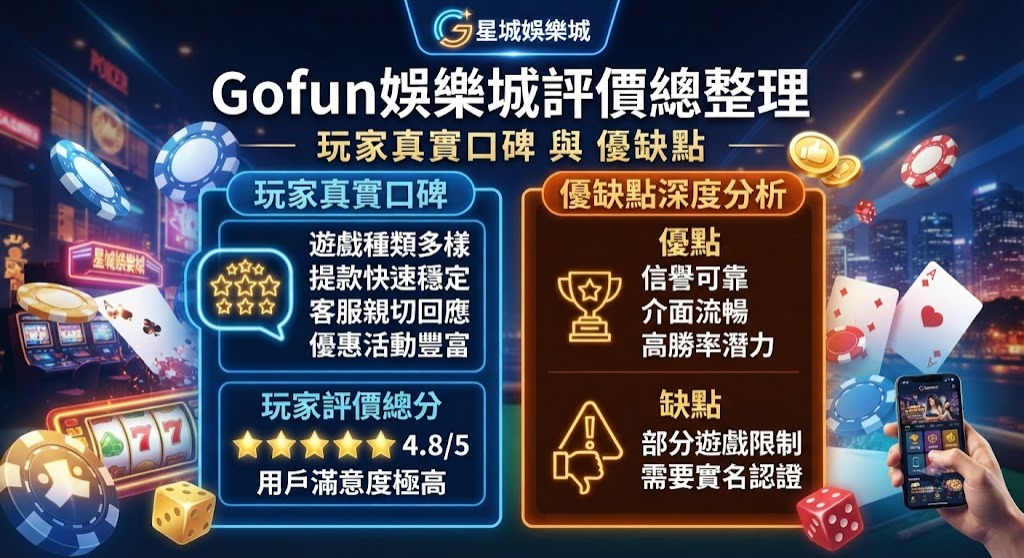玩家真實口碑與優缺點