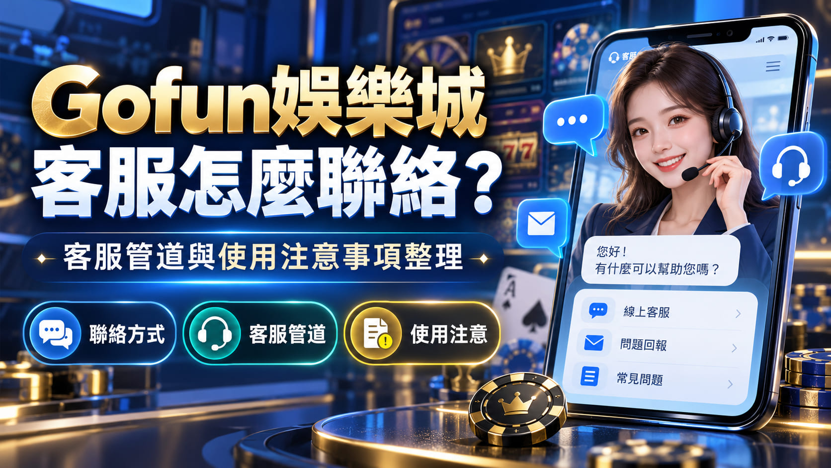 確認官方專屬客服管道，避開假冒詐騙，掌握一手官方公告。